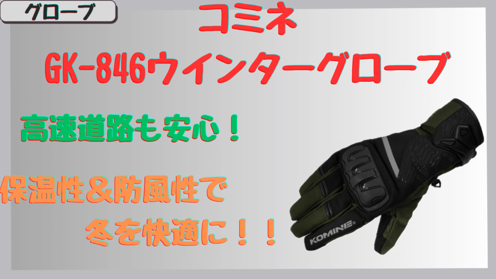 コミネGK-846ウインターグローブ｜高速走行でも保温性抜群？防風性やサイズ感の口コミを徹底解説！