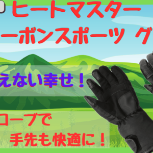 ヒートマスター12V電熱グローブは寒い冬のツーリングも快適！保温性とフィット感を徹底レビュー