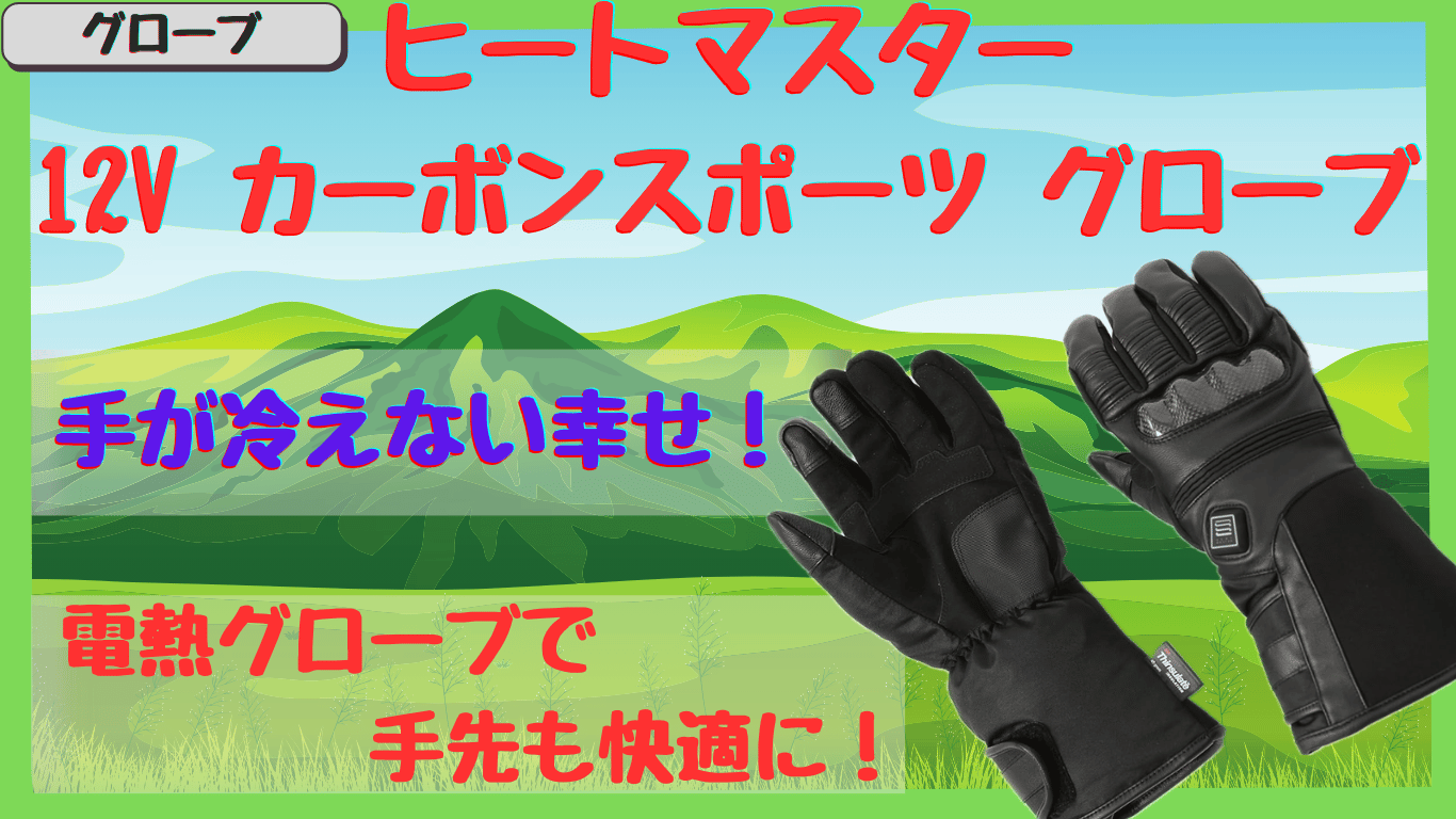 ヒートマスター12V電熱グローブは寒い冬のツーリングも快適！保温性とフィット感を徹底レビュー