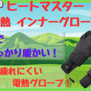 ヒートマスター電熱インナーグローブは軽量＆疲れ知らず！真冬の保温性とサイズ感を徹底解説