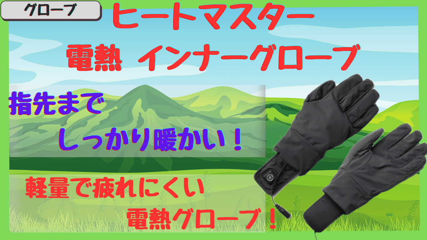 ヒートマスター電熱インナーグローブは軽量＆疲れ知らず！真冬の保温性とサイズ感を徹底解説