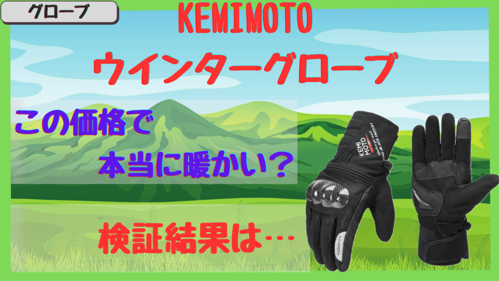 コスパ最強！KEMIMOTO｜ウインターグローブの防寒性能を徹底レビュー【高速走行でも快適？】