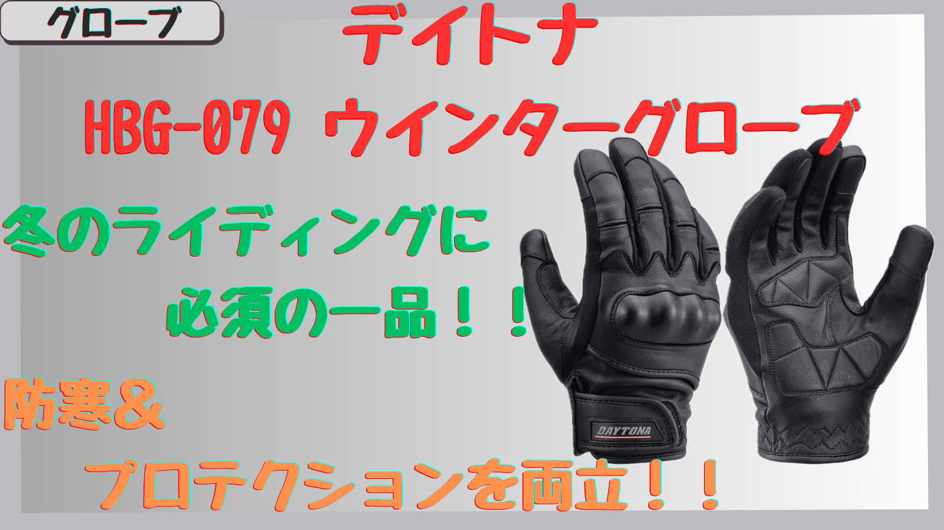 デイトナHBG-079ゴートプロテクターウインターグローブ｜口コミ＆レビューから見る実際の評価