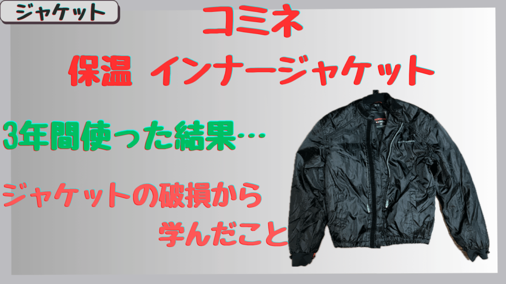 コミネ｜冬用保温インナージャケットを3年使い続けて壊れた！サイズ選びの失敗が原因かも？