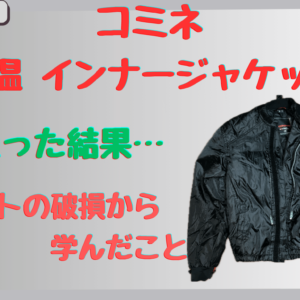 コミネ｜冬用保温インナージャケットを3年使い続けて壊れた！サイズ選びの失敗が原因かも？