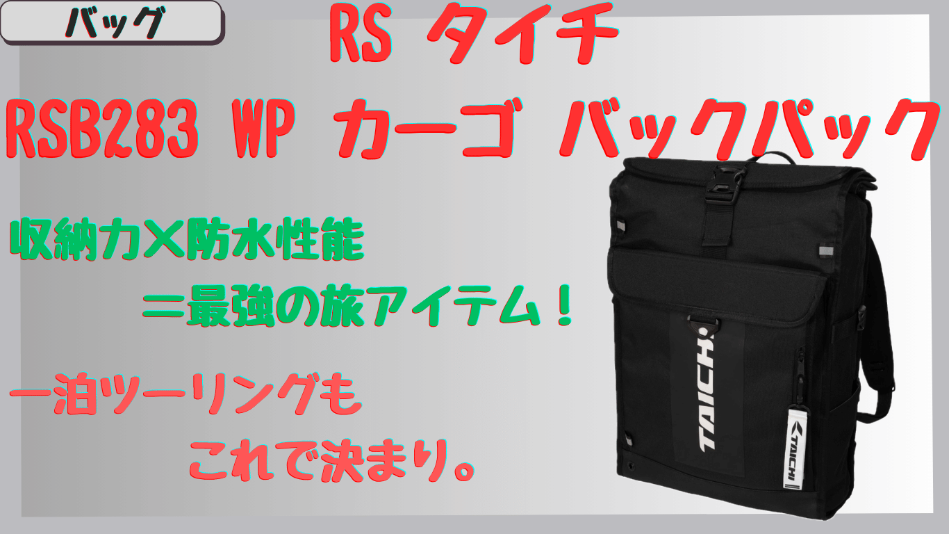 タイチRSB283バックパックの防水性能がすごい！収納力抜群で一泊ツーリングにも最適