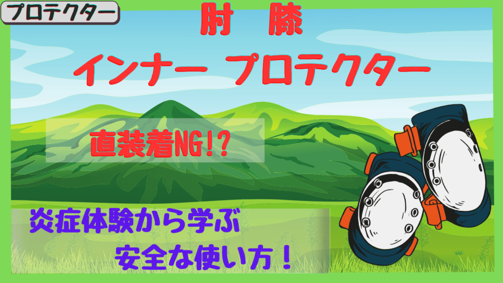 コミネ肘膝プロテクター｜長時間使ったら炎症？ツーリングで感じたメリット＆デメリット【SK-824＆SK-825】