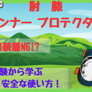 コミネ肘膝プロテクター｜長時間使ったら炎症？ツーリングで感じたメリット＆デメリット【SK-824＆SK-825】