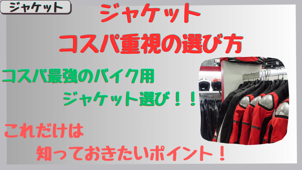 バイク用ジャケット｜コスパ重視の選び方！メーカー統一とプロテクター活用がカギ