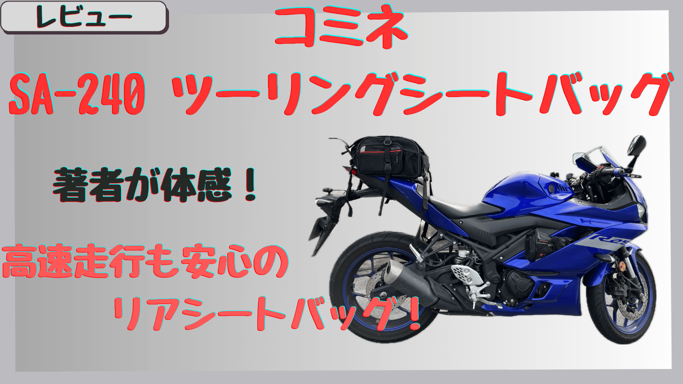 コミネSA-240リアシートバッグは落下しない？高速道路を100キロ走ってもズレない安定感！