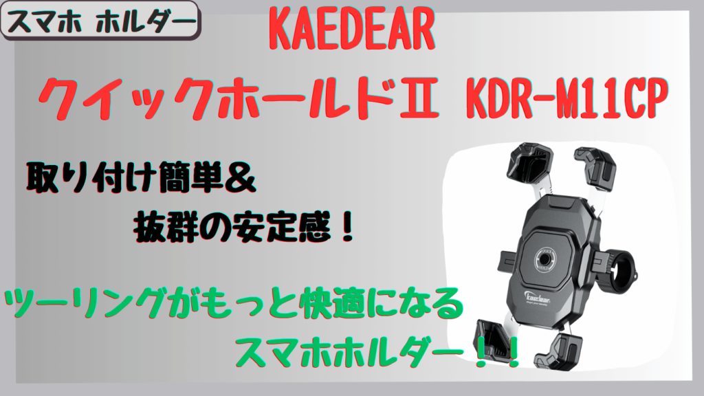 カエディア｜KDR-M11CPの評判は？ホールド力と取り付けやすさを解説！