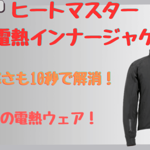 ヒートマスター12Vインナージャケット評価｜真冬ツーリングで快適な電熱ウェアの口コミ