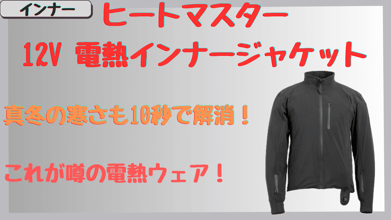 ヒートマスター12Vインナージャケット評価｜真冬ツーリングで快適な電熱ウェアの口コミ