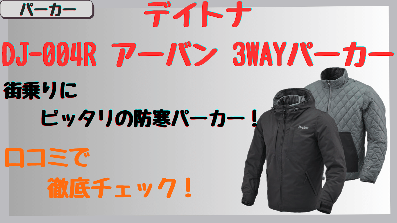 デイトナDJ-004Rパーカーは街乗りOK？保温性・防風性とサイズ感を口コミで検証