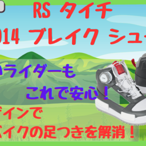 タイチRSS014シューズ｜女性や背の低いライダー必見！足つき安心の厚底デザインと普段使いレビュー