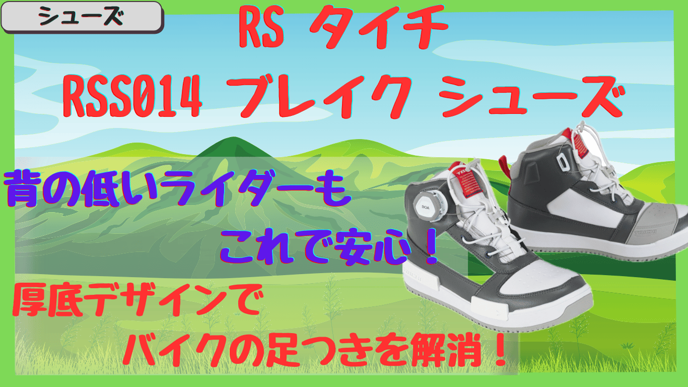 タイチRSS014シューズ｜女性や背の低いライダー必見！足つき安心の厚底デザインと普段使いレビュー