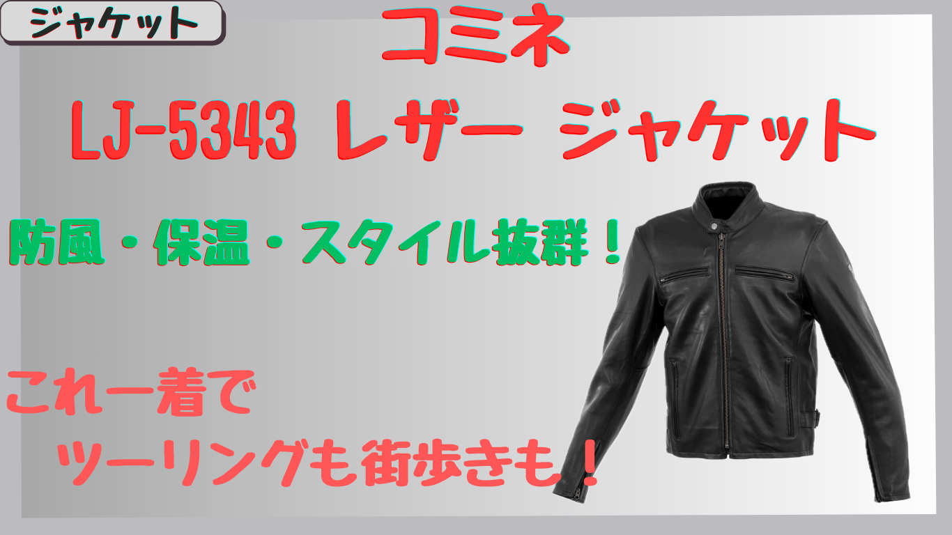 普段着にも使える！コミネLJ-5343レザージャケットの評判は？防風性とサイズ感を徹底レビュー