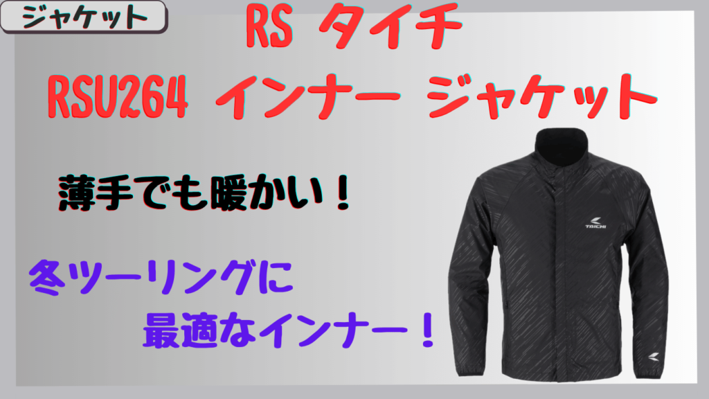 タイチ RSU264冬インナージャケットの評判は？保温＆防風性能とサイズ選び