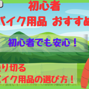 初心者必見｜冬のバイク用品おすすめ！人気のジャケットや電熱グッズを徹底紹介