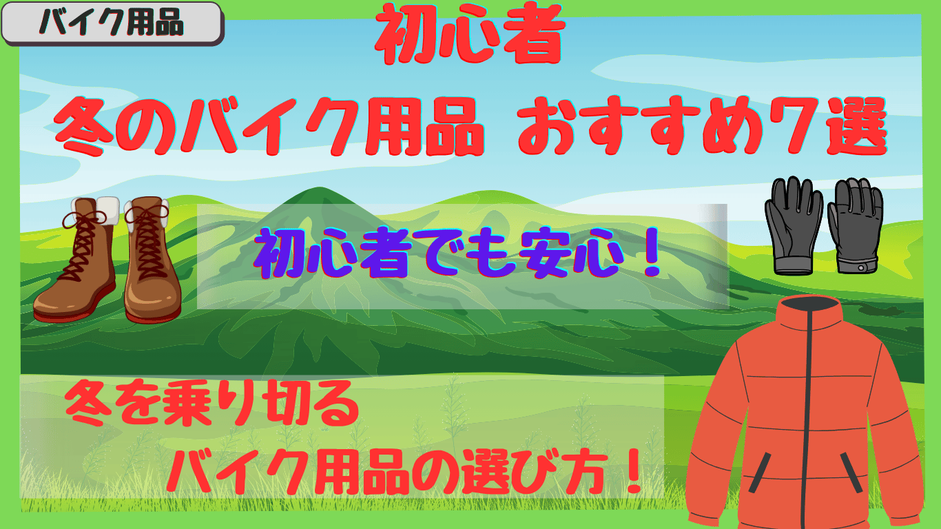 初心者必見｜冬のバイク用品おすすめ！人気のジャケットや電熱グッズを徹底紹介