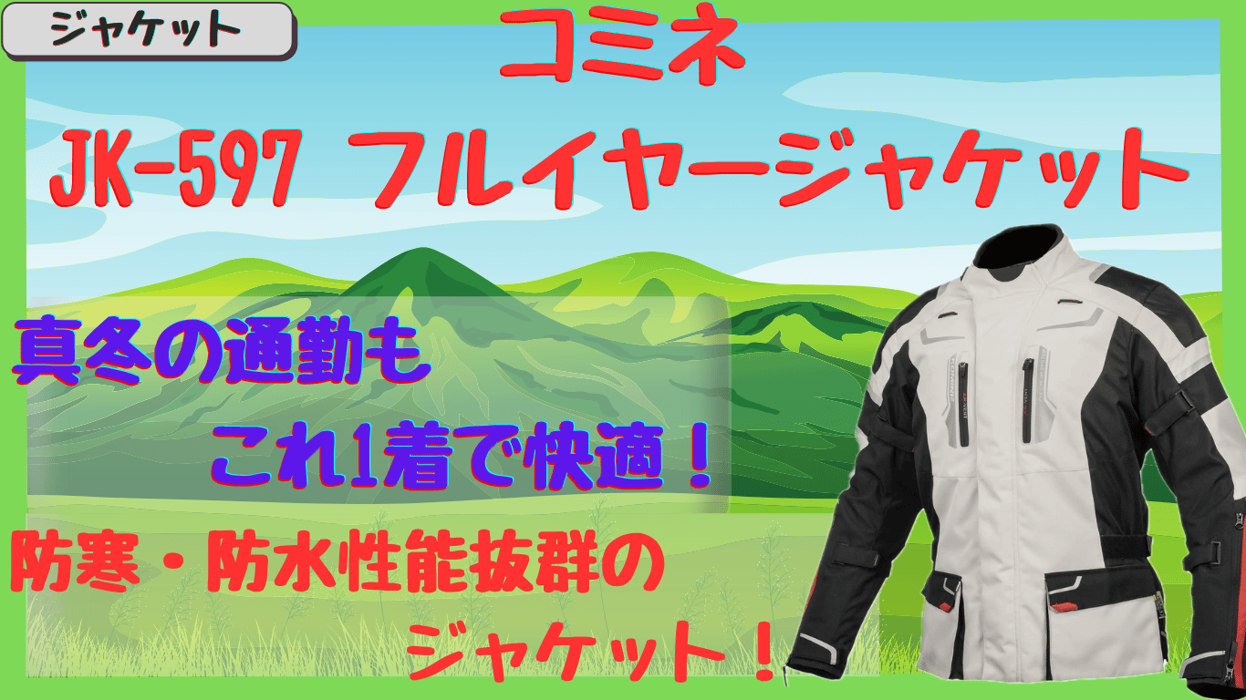 バイク通勤に最適！コミネ｜JK-597 フルイヤージャケットの評価と真冬の防寒性能を徹底レビュー！