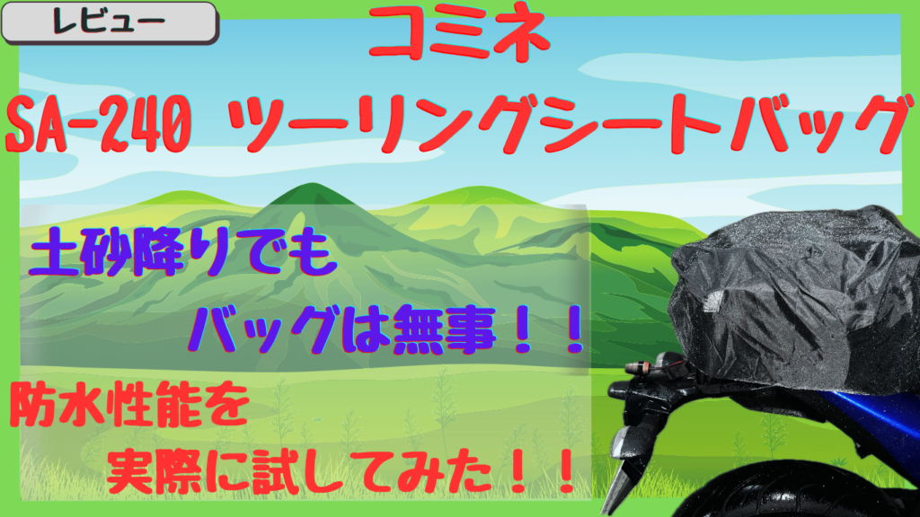 バイクのリアシートバッグは濡れる？コミネSA-240を実際に雨で使ってみた結果！