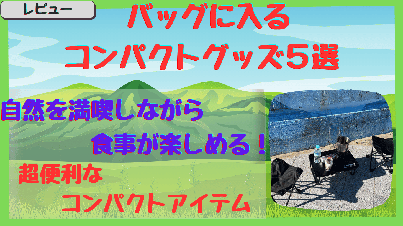 ソロライダー店に入らなくてもOK！自然を楽しむ折りたたみ椅子＆コンロ5選