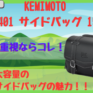 収納力＆コスパ抜群！KEMIMOTOサイドバッグ 15Lの評価は？KM401の口コミ＆レビュー