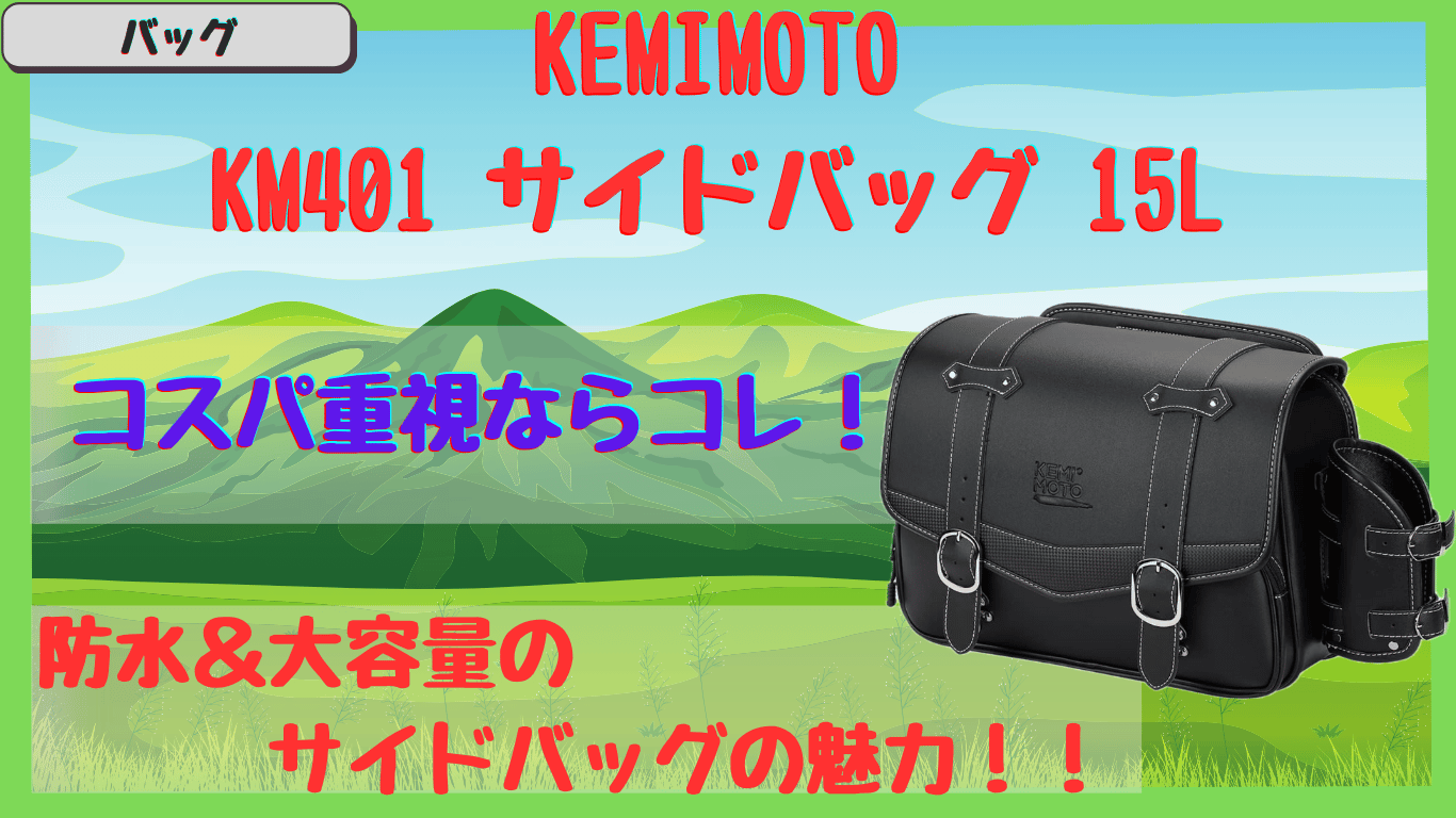 収納力＆コスパ抜群！KEMIMOTOサイドバッグ 15Lの評価は？KM401の口コミ＆レビュー