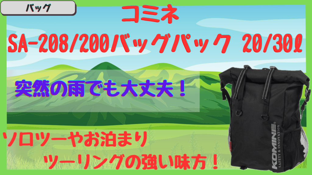 泊まりツーリングでも安心！防水リュック｜コミネ SA-208/200をリアルレビュー