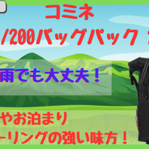 泊まりツーリングでも安心！防水リュック｜コミネ SA-208/200をリアルレビュー